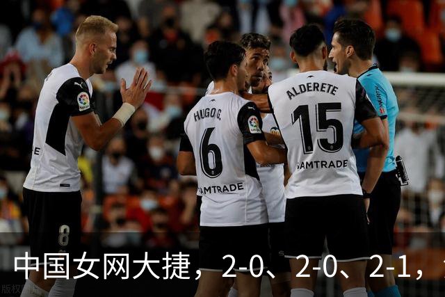 中国女网大捷，2-0、2-0、2-1，法网女双：金花郭涵煜战胜张帅