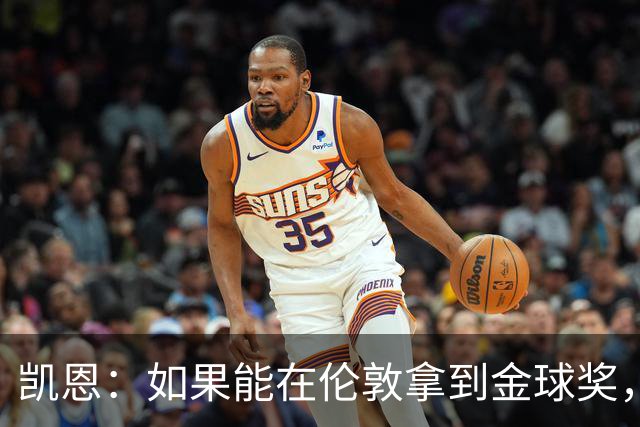 凯恩：如果能在伦敦拿到金球奖，对我来说会更加特别