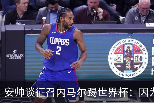 安帅谈征召内马尔踢世界杯：因为他的表现 而不是外界压力