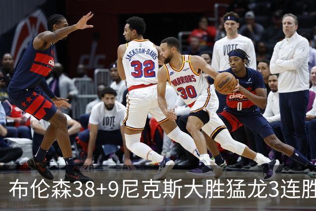 布伦森38+9尼克斯大胜猛龙3连胜 公牛大胜灰熊