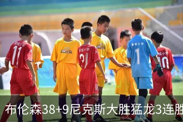 布伦森38+9尼克斯大胜猛龙3连胜 公牛大胜灰熊