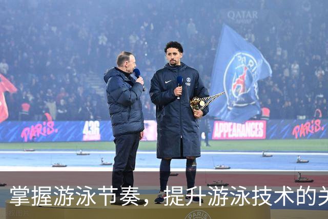 掌握游泳节奏，提升游泳技术的关键