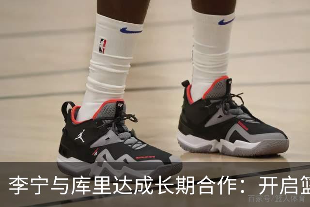 李宁与库里达成长期合作：开启篮球品牌新纪元
