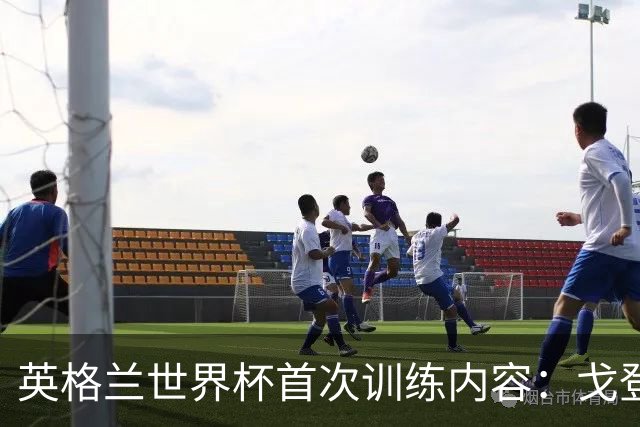 英格兰世界杯首次训练内容：戈登和拉什福德互动明显较少