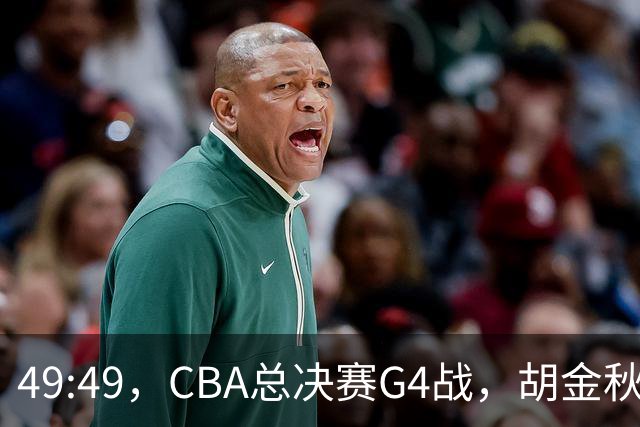 49:49，CBA总决赛G4战，胡金秋半场狂揽22分，广厦半场战平上海