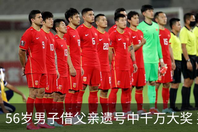 56岁男子借父亲遗号中千万大奖 买花园纪念父亲