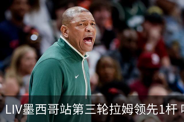 LIV墨西哥站第三轮拉姆领先1杆 哈顿第二麦基宾T3
