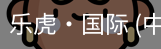 乐虎国际