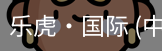 乐虎国际